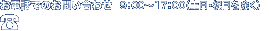お電話でのお問い合わせ 075-315-8901　9：00～17：00（土日・祝日を除く）