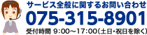 サービス全般に関するお問い合わせ 075-315-8901 受付時間 9：00～17：00（土日・祝日を除く）