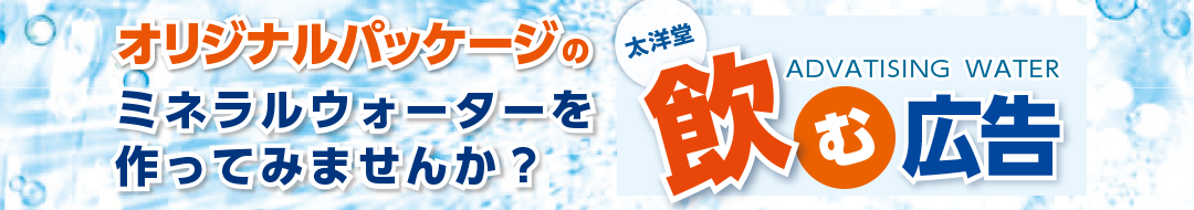 ペットボトルミネラルウォーターにオリジナルラベルを！飲む広告
