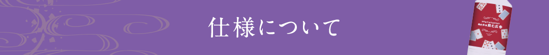 仕様について