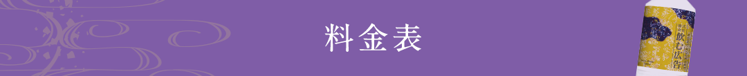 料金表