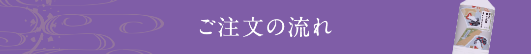 ご注文の流れ